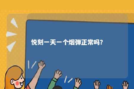 悦刻一天一个烟弹正常吗	？ 